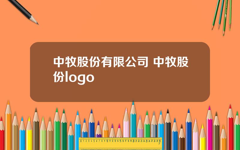 中牧股份有限公司 中牧股份logo